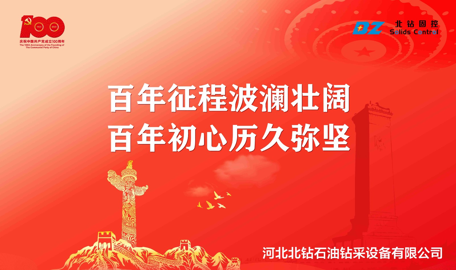 “不忘初心，砥礪前行”北鉆固控慶祝中國共產(chǎn)黨百年華誕