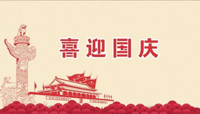 北鉆固控祝愿全國人民國慶節(jié)快樂！