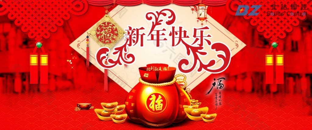 北鉆固控祝全球人民新年快樂！